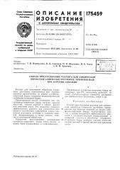 Способ приготовления реагента для химической (патент 175459)
