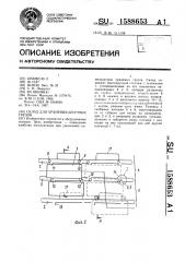 Склад для хранения штучных грузов (патент 1588653)