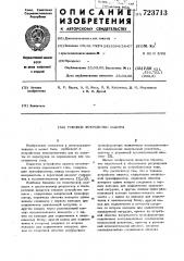 Токовое устройство защиты (патент 723713)
