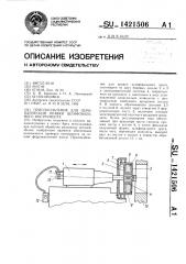 Приспособление для периодической правки шлифовального инструмента (патент 1421506)
