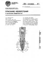 Форсунка для дизеля (патент 1312231)