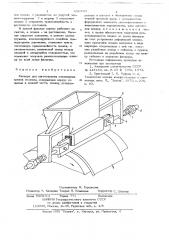 Фильера для изготовления полимерных пленок поливом (патент 686890)