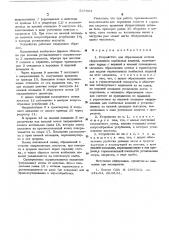 Устройство для образования мотков сформированных колбасных изделий (патент 537661)