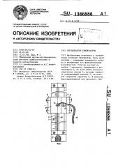 Сигнализатор температуры (патент 1366886)