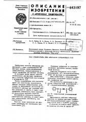 Собиратель для флотации сульфидных руд (патент 643197)
