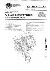 Станок для обработки оптических деталей (патент 1491671)