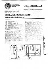 Устройство для передачи сообщений с адаптивной дельта- модуляцией (патент 1025011)