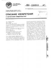 Спиральный виброгрохот (патент 1304910)