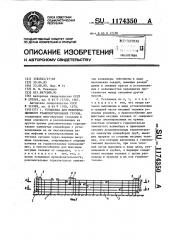 Установка для межоперационного транспортирования грузов (патент 1174350)