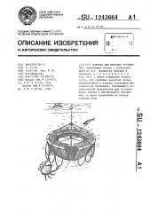 Ловушка для морских организмов (патент 1243664)