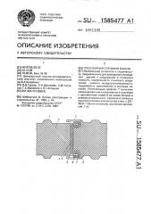 Трехслойная стеновая панель (патент 1585477)