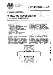 Способ сборки с натягом деталей типа вал-втулка (патент 1428560)