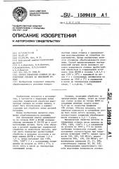 Способ обработки отливок из жаропрочных сплавов на никелевой основе (патент 1509419)