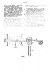 Абочий орган лесозаготовительной машины (патент 481269)