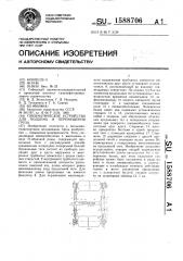 Пневматическое устройство для подъема и перемещения груза (патент 1588706)