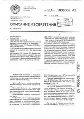 Питательная среда для культивирования sтrертососсus species том 1606-продуцента антибактериального препарата томицид (патент 1808006)