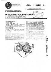 Вальцевый пресс (патент 1130440)