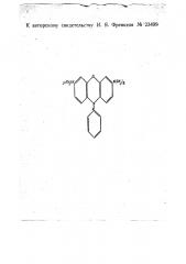Способ получения основного красителя (патент 23499)