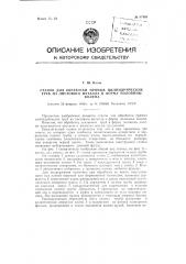 Станок для обработки прямых цилиндрических труб из листового металла в форму половины колена (патент 87498)