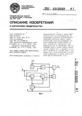 Ячейка памяти для перестраиваемого регистра сдвига (патент 1513522)