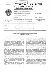 Генератор импульсов с запаздывающей обратной связью (патент 267677)