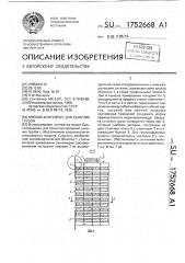 Мягкий контейнер для сыпучих грузов (патент 1752668)