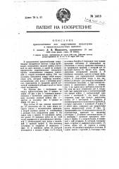 Приспособление для закручивания мундштуков в гильзо- мундштучных машинах (патент 14618)