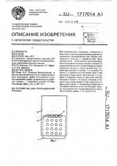 Устройство для проращивания пыльцы (патент 1717014)