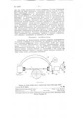 Устройство для бесконтактного контроля диаметра цилиндрического изделия в процессе и по окончании его обработки (патент 124637)