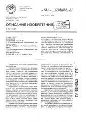 Волочильный стан (патент 1785455)