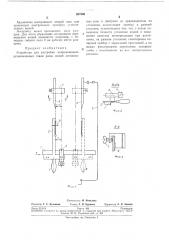Устройство для настройки направляющих, установленных сзади рамы ножей лесопильныхрам (патент 267866)