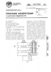 Узел скользящего токосъема (патент 1317532)