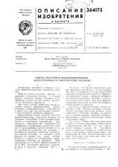 Способ получения модифицированных искусственных и синтетических волокон (патент 364173)