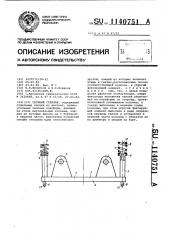 Сборный стеллаж (патент 1140751)