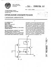 Логический элемент на биполярных и моп-транзисторах (патент 1598156)