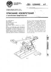 Устройство для тренировки мышц и разработки суставов (патент 1258442)