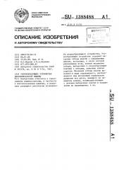 Узорообразующее устройство плосковязальной машины (патент 1388488)