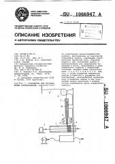 Устройство для изготовления стеклоизделий (патент 1066947)
