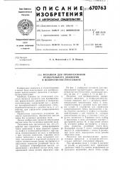 Механизм для преобразования вращательного движения в возвратнопоступательное (патент 670763)
