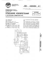 Устройство для ввода информации (патент 1633384)