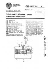 Вакуумный захват для наполненных мешков (патент 1425164)