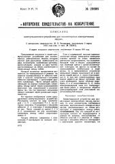 Коммутационное устройство для коллекторных электрических машин (патент 29898)
