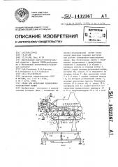 Стенд для испытаний землеройно-транспортных машин (патент 1432367)