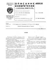 Зажим (патент 400538)