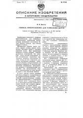 Упорное приспособление для тоннельных щитов (патент 67888)