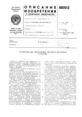 Устройство для свертывания листового материалав рулоны (патент 180512)