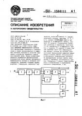 Приемник биимпульсного сигнала (патент 1584111)