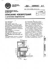 Устройство для дозирования жидкостей (патент 1649287)