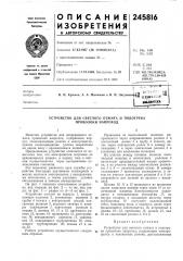 Устройство для светлого отжига и подогрева проволоки папроход (патент 245816)