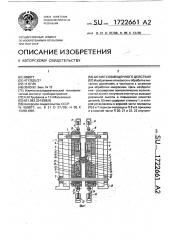Штамп совмещенного действия (патент 1722661)
